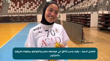 أفضل لاعبة.. رقية ياسر تتألق في مواجهة مصر والكونغو ببطولة أفريقيا بالجزائر